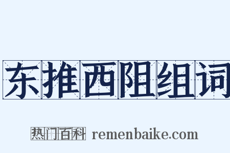 东推西阻组词是什么意思的图片